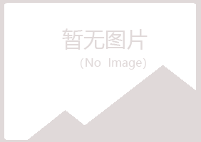 武夷山雅山化学有限公司